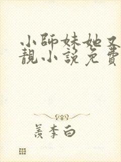 小师妹她又凶又靓小说免费阅读