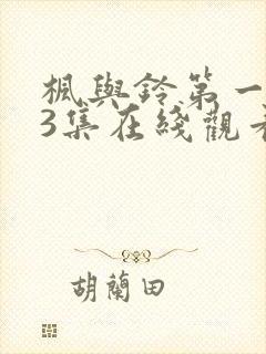 枫与铃第一季第3集在线观看