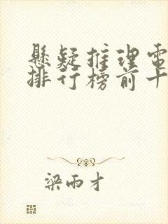 悬疑推理电视剧排行榜前十名封面