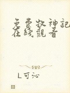 免费牧神记全集在线观看