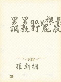 男男gay裸体调教打屁股
