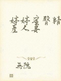 婷婷蜜臀精品国产人妻封面