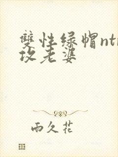 双性绿帽ntr攻老婆