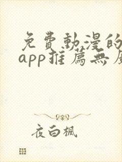 免费动漫的软件app推荐无广告