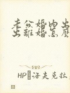 老公婚内出轨提出离婚怎么办