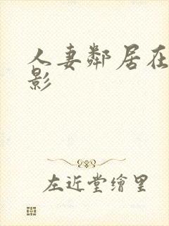 人妻邻居在线电影