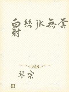 白丝jk无套内射封面
