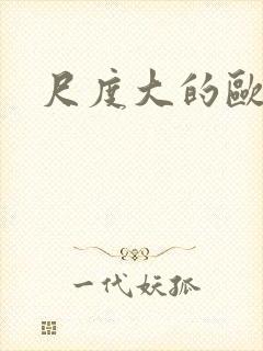 尺度大的欧美剧封面