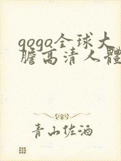gogo全球大胆高清人体131