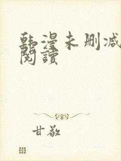 韩漫未删减在线阅读