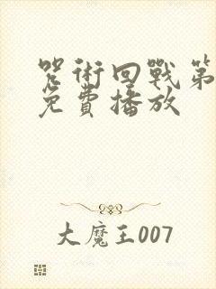 咒术回战第一季免费播放