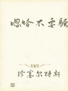嗯哈不要骚货h