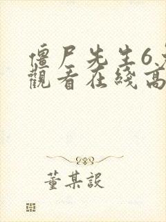僵尸先生6免费观看在线高清封面