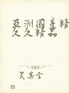 亚洲国产精品久久久精品封面