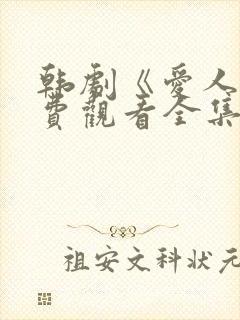 韩剧《爱人》免费观看全集高清版中