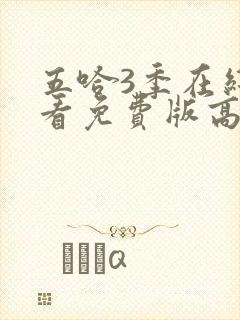 五哈3季在线观看免费版高清