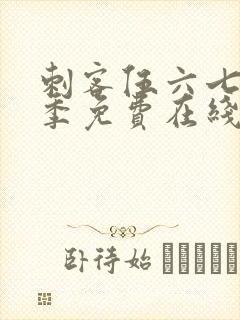 刺客伍六七第五季免费在线观看