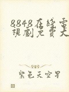 8848在线电视剧免费大全最新版封面