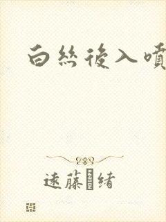 白丝后入喷水