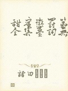 甜蜜惩罚第3季全集台词无马赛
