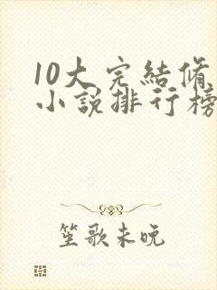 10大完结修真小说排行榜