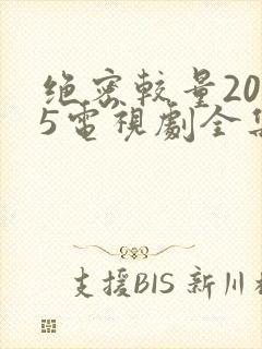 绝密较量2025电视剧全集免费观看封面