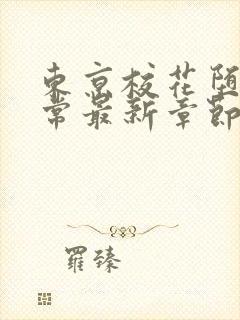 东京校花堕落日常最新章节在线阅读