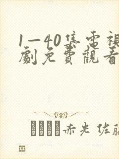 1—40集电视剧免费观看1
