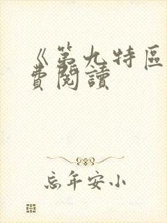 《第九特区》免费阅读