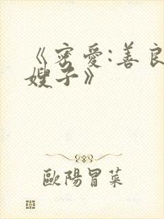 《密爱:善良的嫂子》封面