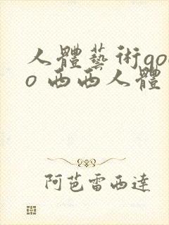 人体艺术gogo 西西人体