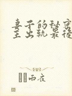 妻子的秘密,女主出轨最后男主原谅在封面