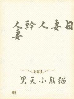 人干人妻日操人妻