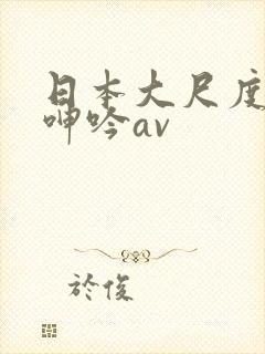 日本大尺度吃奶呻吟av