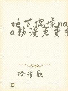 地下偶像nasa动漫免费观看完整版中文