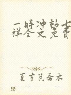 一时冲动七世不祥全文免费