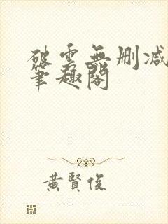 破云无删减阅读笔趣阁封面