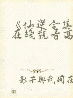 《仙逆合集篇》在线观看高清封面