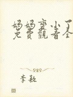 妈妈变小了漫画免费观看全集