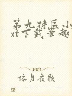 第九特区小说txt下载笔趣阁