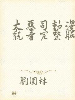 大恶司动漫在线观看完整版免费