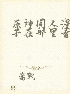 原神同人漫画片子在哪里看
