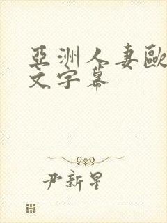 亚洲人妻欧美中文字幕