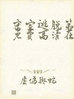 密室逃脱第六季免费高清在线播放封面