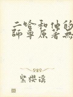 二哈和他的白猫师尊原著无删减