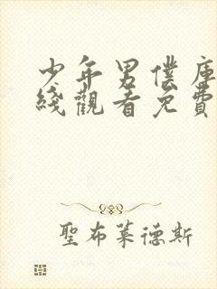 少年男仆库洛在线观看免费全集封面