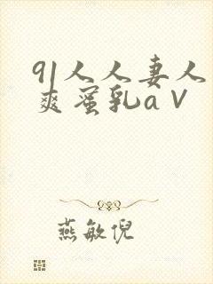 91人人妻人人爽蜜乳a∨