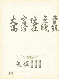 大家伙免费观看高清在线观看