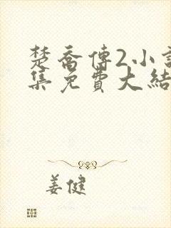 楚乔传2小说全集免费大结局封面