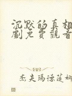 沉默的真相电视剧免费观看全集